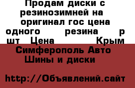 Продам диски с резинозимней на18 оригинал гос цена одного 21500.резина 9500 р.шт › Цена ­ 75 000 - Крым, Симферополь Авто » Шины и диски   